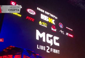 MGC: турнир смешанных единоборств прошел с большим успехом