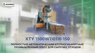 Полностью автоматический крупногабаритный пресс для сыпучих отходов XTY 1500W110110-150