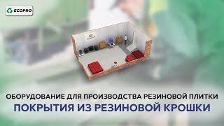 Оборудование для производства резиновой плитки