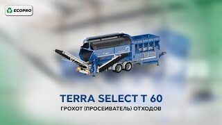 Барабанный грохот Terra Select T 60