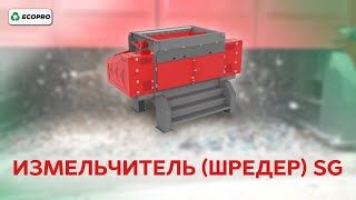 Измельчитель шредер SG