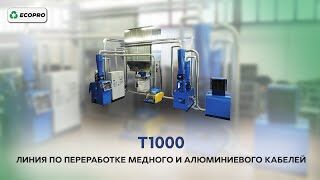 Установка для переработки меди и алюминия Т1000