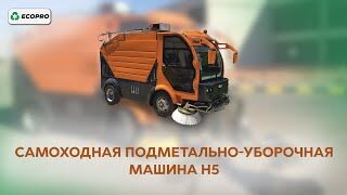 Самоходная подметально-уборочная машина H5