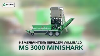 Измельчитель (шредер) Willibald MS 3000 Minishark