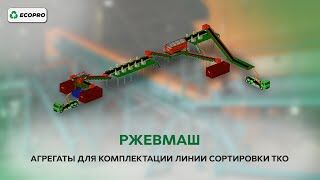 Обзор оборудования ООО «Ржевмаш»