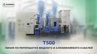 Установка для переработки меди и алюминия Т500