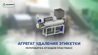 Агрегат удаления этикетки (отдиратель этикеток)
