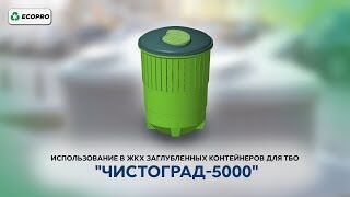 Использование в ЖКХ заглубленных контейнеров для ТБО 