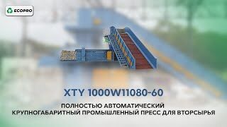 Полностью автоматический крупногабаритный пресс для вторсырья XTY 100W11080-60