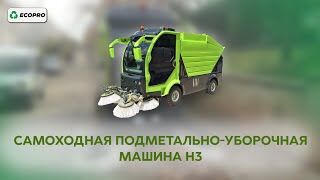 Самоходная подметально-уборочная машина H3