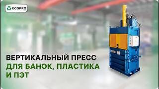 Обзор вертикального пресса для банок, пластика и ПЭТ
