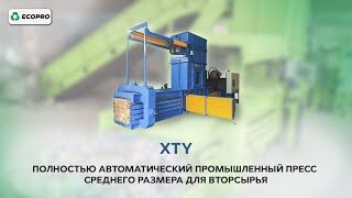 Полностью автоматический промышленный пресс среднего размера для вторсырья XTY
