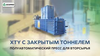 Полуавтоматический пресс для вторсырья XTY с закрытым тоннелем