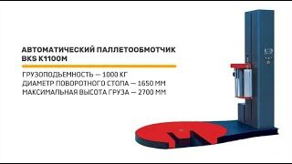 Автоматический паллетообмотчик BKS 1100M с Е-платформой