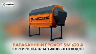 Барабанный грохот SM 620 A: сортировка пластиковых отходов