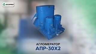 Агломератор АПР-30х2