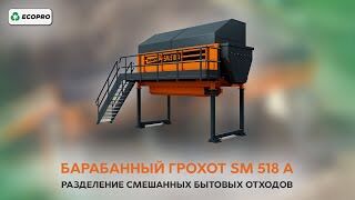 Барабанный грохот SM 518 A: разделение смешанных бытовых отходов