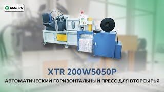 Автоматический горизонтальный пресс для вторсырья XTR 200W5050P
