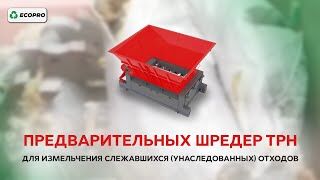 Предварительных шредер ТРН для измельчения слежавшихся (унаследованных) отходов