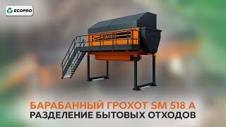 Барабанный грохот SM 518 A: разделение бытовых отходов
