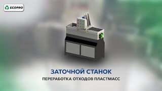 Заточной станок