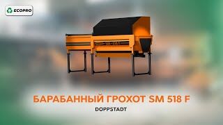 Барабанный грохот SM 518 F