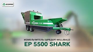 Измельчитель (шредер) Willibald EP 5500 Shark в работе