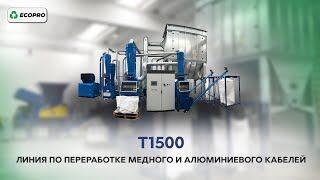 Установка для переработки меди или алюминия Т1500