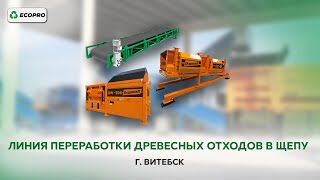 Линия по переработке древесных отходов в щепу (г. Витебск)