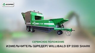 Измельчитель (шредер) Willibald EP 5500 Shark: сервисное положение