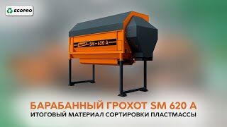 Барабанный грохот SM 620 A: итоговый материал сортировки пластмассы