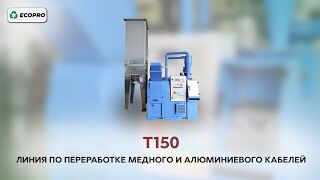 Линия по переработке медного и алюминиевого кабелей Т150