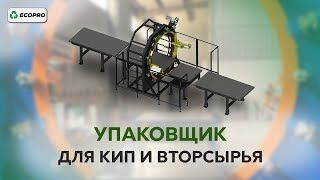 Упаковщик для кип и вторсырья