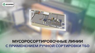 Мусоросортировочные линии с применением ручной сортировки ТКО