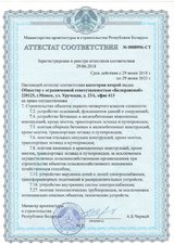 Аттестат соответствия, выданный Министерством архитектуры и строительства Республики Беларусь на осуществление перечня работ