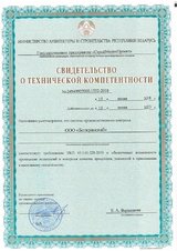 Свидетельство Белкранснаб Минстройархитектуры