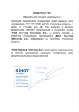 Свидетельство официального торгового представителя и сервисного центра "Nihot Recycling Technology B.V.", выданное ООО "Белкранснаб"
