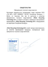 Свидетельство официального торгового представителя "Nihot Recycling Technology B.V.", выданное ООО "ТД БКС"